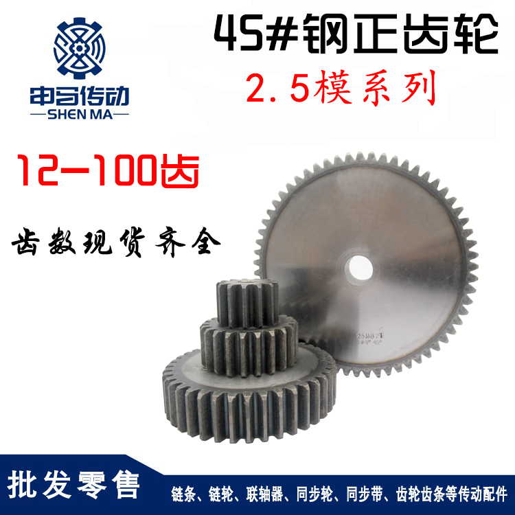 。正齿轮直齿轮2.5模2.5M齿部高频处理45钢传动31齿~50齿申马传