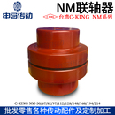 KING台式 NM弹性联轴器 NM联轴器 高精密低噪音 申马 胶垫 台湾C
