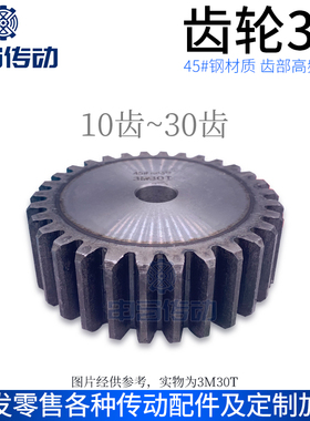 正齿轮 直齿轮3模3M齿部高频处理45钢传动金属10齿~30齿 申马传动