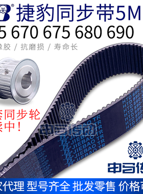 捷豹橡胶同步带5M 665 670 675 680 690 节距5传动同步轮皮带