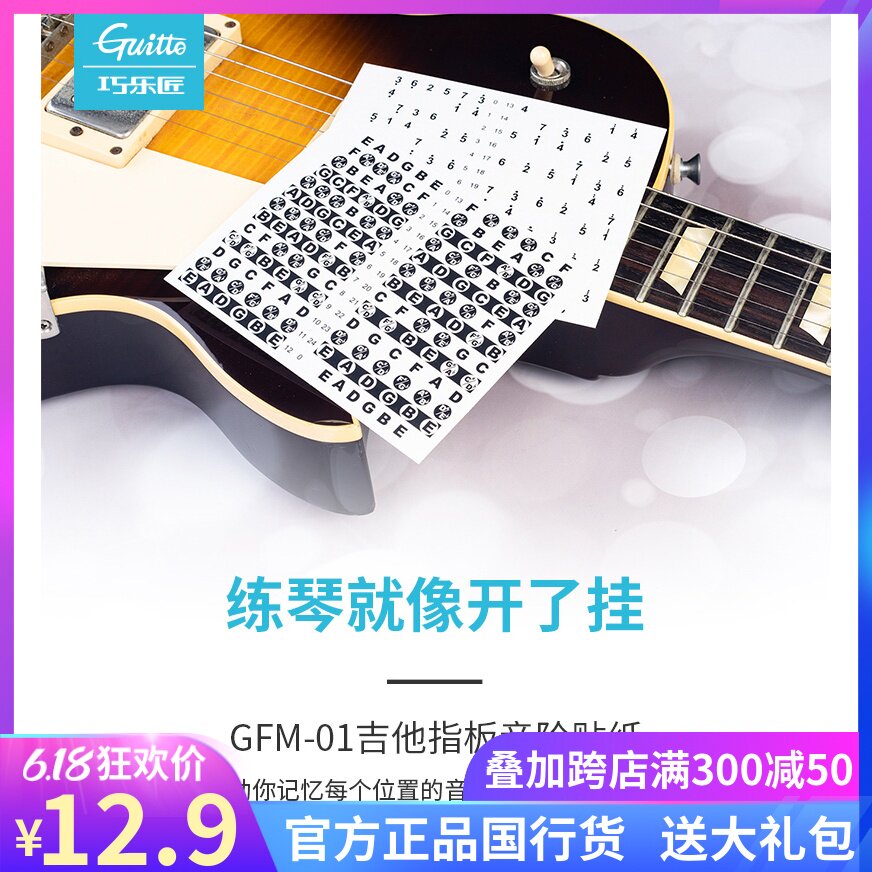 guitto 巧乐匠 吉他指板贴纸简谱音阶贴纸贴入门自学新手乐理贴纸