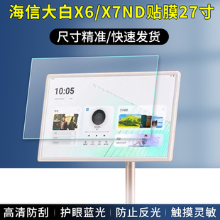 适用海信大白闺蜜机X6贴膜32 X8Pro移动电视触摸屏高清护眼防刮防反光非钢化膜 27英寸27X7ND屏幕保护膜27X6H