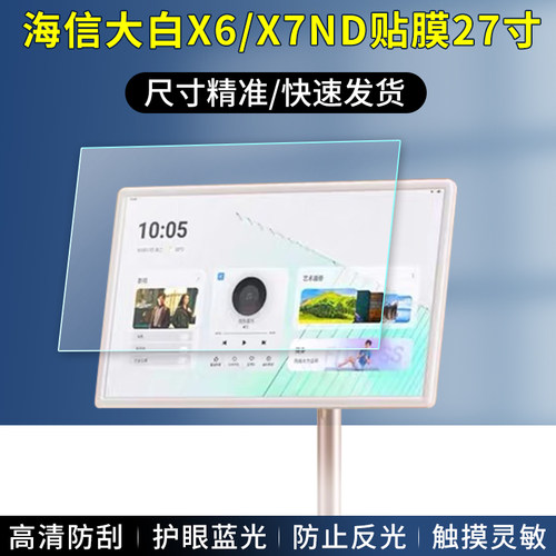 海信大白闺蜜机27寸32寸保护膜