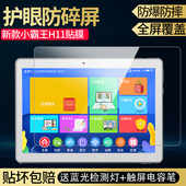 适用小霸王H11学习机平板电脑钢化膜10.1英寸蓝光贴膜防爆保护膜