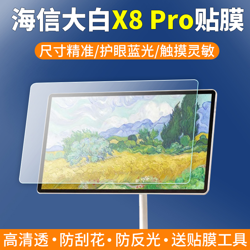 适用海信大白闺蜜机X8 Pro贴膜32英寸27寸27X7N屏幕保护膜27X6H/27X7H移动电视触摸屏高清护眼防反光非钢化膜