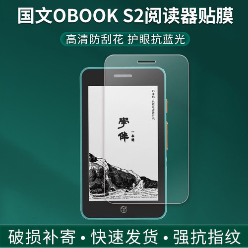 适用国文OBOOK S2墨水屏贴膜4.26英寸迷你电子书阅读器屏幕保护膜高清防爆防刮护眼蓝光防指纹反光非钢化膜