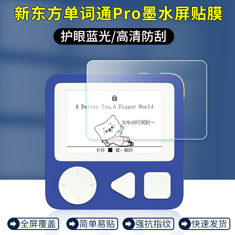 适用于新东方单词通Pro贴膜2.7英寸墨水屏屏幕保护膜英语单词机随身听高清防刮防爆护眼抗蓝光防指纹非钢化膜图片