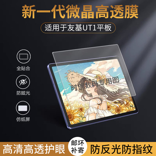 适用ugee友基UT1绘画平板电脑贴膜数位屏液晶手绘屏类纸膜12.2寸高清护眼蓝光保护膜防指纹眩光反光非钢化膜