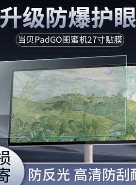 适用当贝PadGO闺蜜机贴膜27英寸智能屏平板屏幕保护膜随心屏移动电视大屏触摸屏防反光非钢化膜护眼蓝光软膜