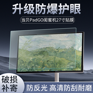 适用当贝PadGO闺蜜机贴膜27英寸智能屏平板屏幕保护膜随心屏移动电视大屏触摸屏防反光非钢化膜护眼蓝光软膜