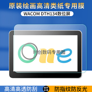 适用Wacom One13 touch数位屏贴膜DTH134绘画屏类纸防指纹反光保护膜13.3英寸电脑高清防爆刮护眼蓝光非钢化