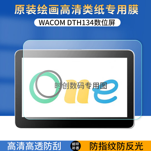 适用Wacom One13 touch数位屏贴膜DTH134绘画屏类纸防指纹反光保护膜13.3英寸电脑高清防爆刮护眼蓝光非钢化