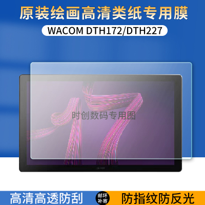 适用Wacom新帝Cintiqpro17/22数位屏贴膜DTH172/DTH227绘画屏类纸防指纹反光保护膜高清防爆刮护眼蓝光非钢化