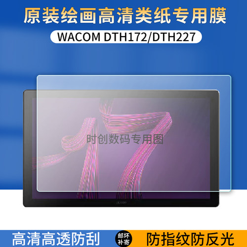 适用Wacom新帝Cintiqpro17/22数位屏贴膜DTH172/DTH227绘画屏类纸防指纹反光保护膜高清防爆刮护眼蓝光非钢化