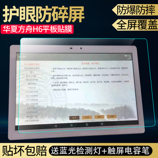 适用于华夏方舟H6学习平板电脑贴膜10.1寸蓝光保护膜防爆非钢化膜