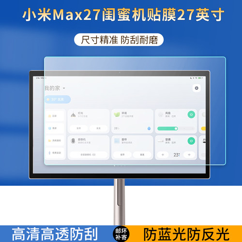 适用小米27寸闺蜜机贴膜小米智能家庭屏Max27闺蜜机保护膜随心屏高清防爆刮软膜护眼蓝光防反光指纹非钢化膜