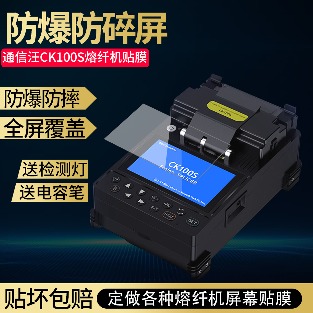 适用CommKing通信汪CK100S光纤熔接机贴膜熔纤机钢化软膜屏幕保护