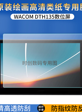 适用Wacom Movink13数位屏贴膜DTH135绘画屏类纸防指纹反光保护膜13.3英寸电脑磨砂高清防爆刮护眼蓝光非钢化