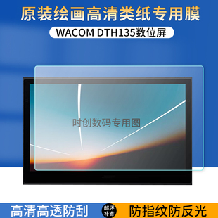 适用Wacom Movink13数位屏贴膜DTH135绘画屏类纸防指纹反光保护膜13.3英寸电脑磨砂高清防爆刮护眼蓝光非钢化