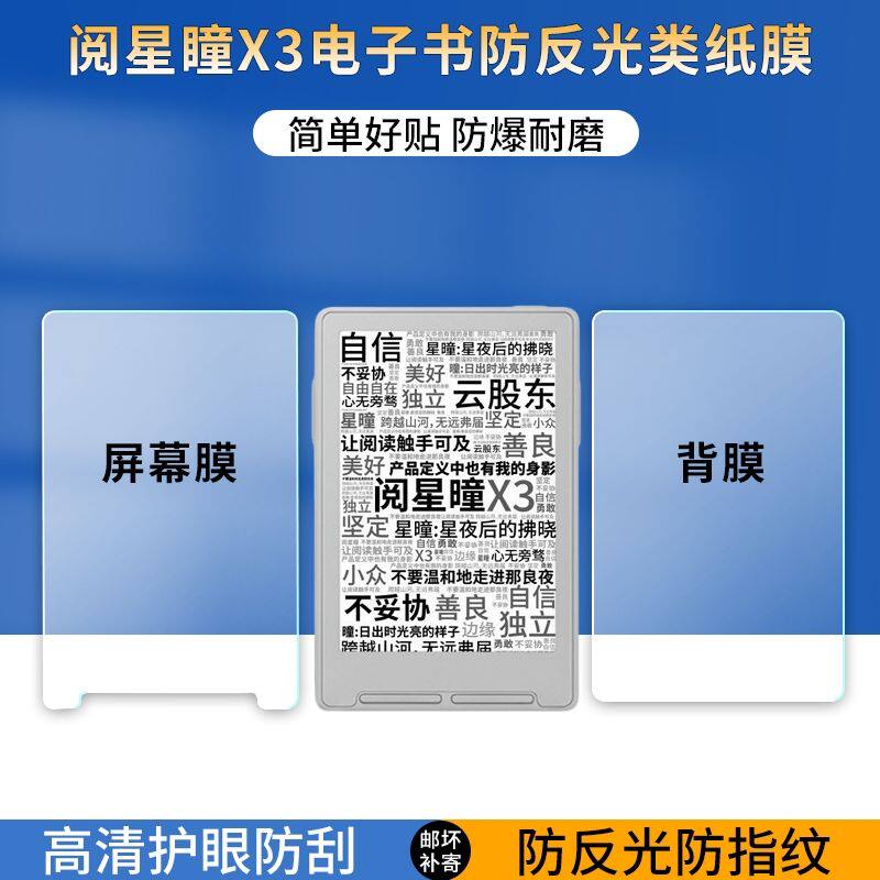 适用阅星瞳X3电纸书类纸贴膜阅星瞳X4墨水屏阅读器屏幕背膜磨砂防指纹防反光保护膜3.7寸4.3寸电子书非钢化膜