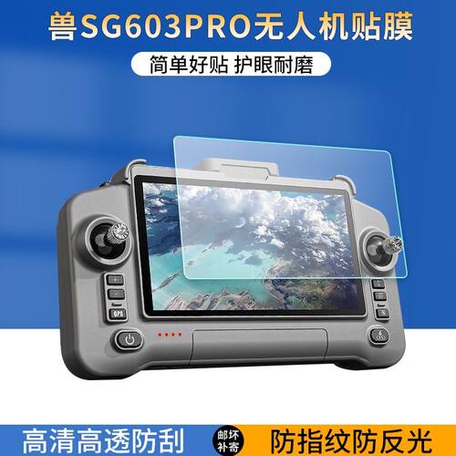适用于兽无人机SG603pro贴膜兽SG603带屏遥控器屏幕保护膜航拍飞机高清防刮防爆防指纹护眼蓝光非钢化膜软膜