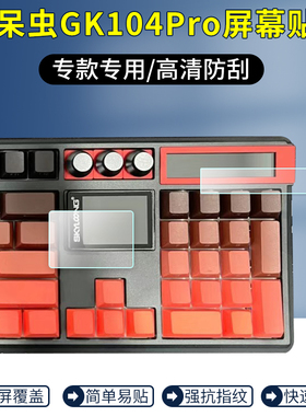 适用于skyloong小呆虫GK104pro键盘屏幕贴膜客制化机械键盘小窗屏幕膜三模保护膜高清防刮防爆防指纹非钢化膜