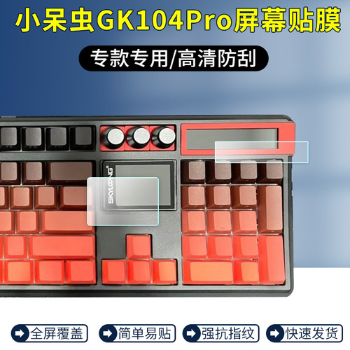 适用于skyloong小呆虫GK104pro键盘屏幕贴膜客制化机械键盘小窗屏幕膜三模保护膜高清防刮防爆防指纹非钢化膜