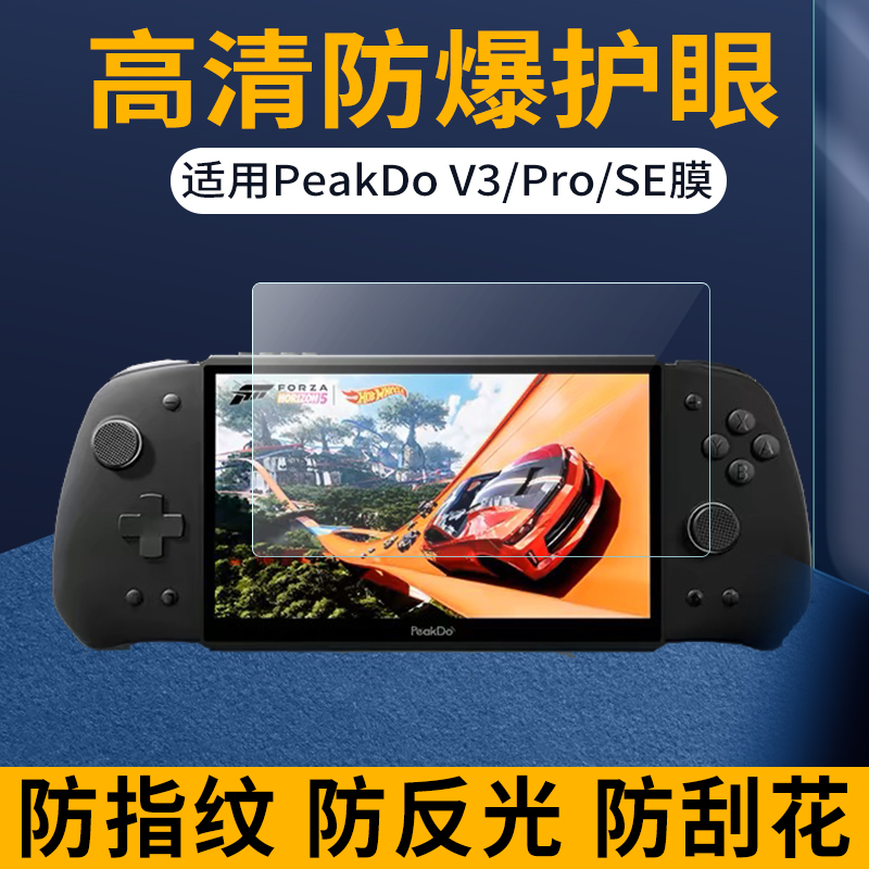 V3Pro/SE掌机7寸贴膜