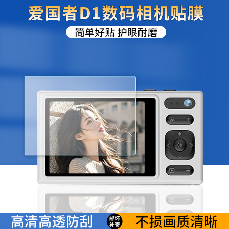 适用于爱国者D1数码相机贴膜2.4英寸ccd照相机p618屏幕保护膜高清防刮花护眼抗蓝光防指纹非钢化膜软膜