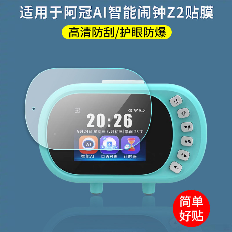 适用于阿冠AI智能闹钟贴膜Z2时间管理早教故事机播放器屏幕保护膜高清防爆刮防反光指纹护眼蓝光非钢化膜图片