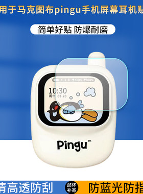 适用于马克图布pingu手机造型屏幕智能蓝牙耳机贴膜MG25-118耳机高清防刮防爆护眼蓝光保护膜防指纹非钢化膜