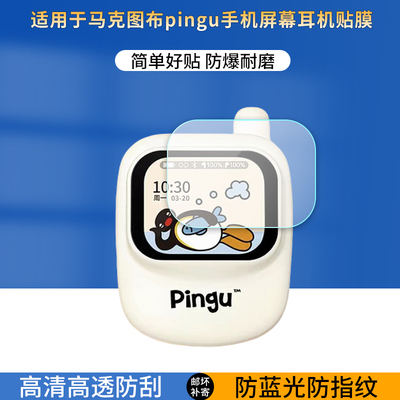 适用于马克图布pingu手机造型屏幕智能蓝牙耳机贴膜MG25-118耳机高清防刮防爆护眼蓝光保护膜防指纹非钢化膜