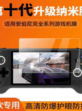 适用安伯尼克RG335XX/RG40XXV/H掌机贴膜RG556/RG28XX/RG353V/RG406H/RG Cubexx/ARC游戏机屏幕防指纹保护膜