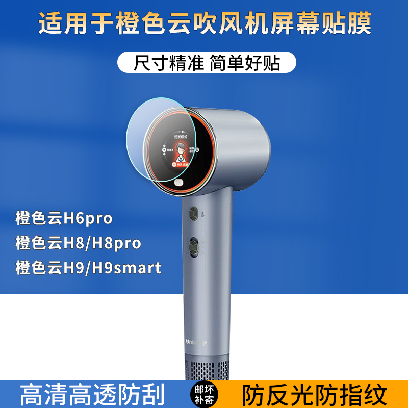 适用于橙色云H9/H9smart吹风机屏幕贴膜橙色云H8/H6pro电吹风触摸屏保护膜高清磨砂防指纹防爆防刮非钢化膜
