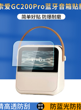 适用索爱GC200Pro蓝牙音箱触摸屏贴膜智能家庭K歌音响屏幕保护膜4.3寸高清防反光软膜防爆刮护眼蓝光非钢化膜