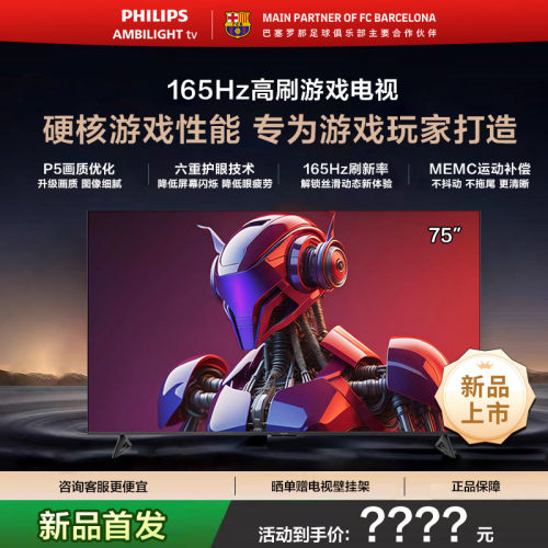 飞利浦75英寸165HZ护眼AI全面屏