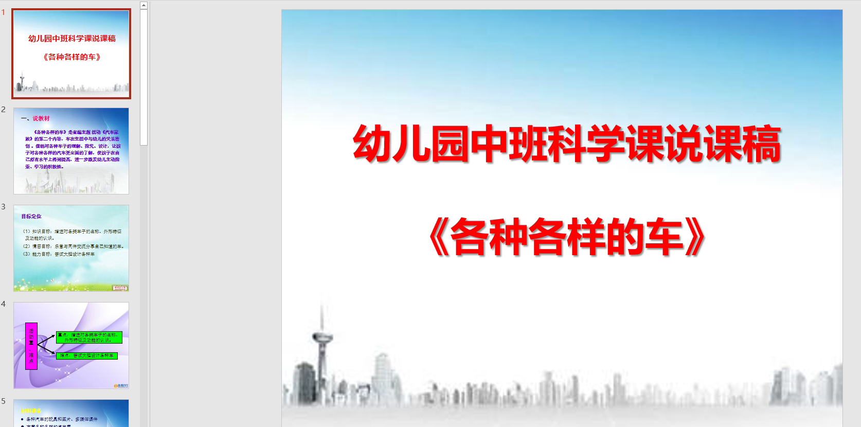 幻灯片说课稿:各种各样的车 ppt电子版