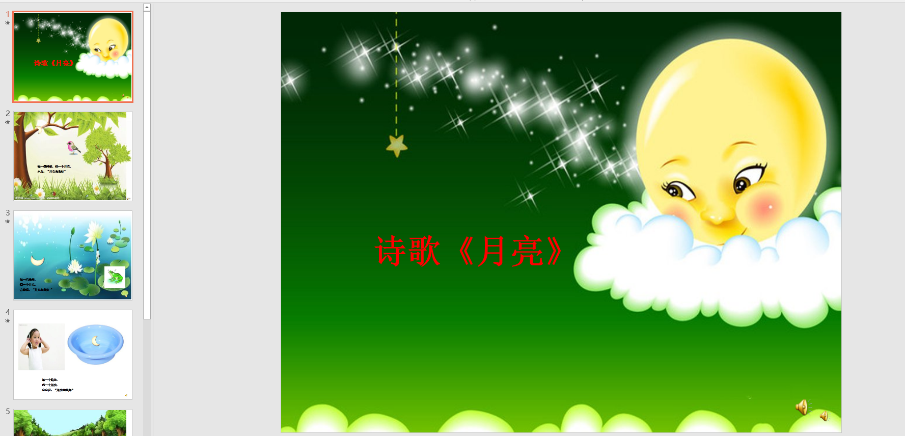 幼教备注课件参考诗歌月亮 ppt电子版