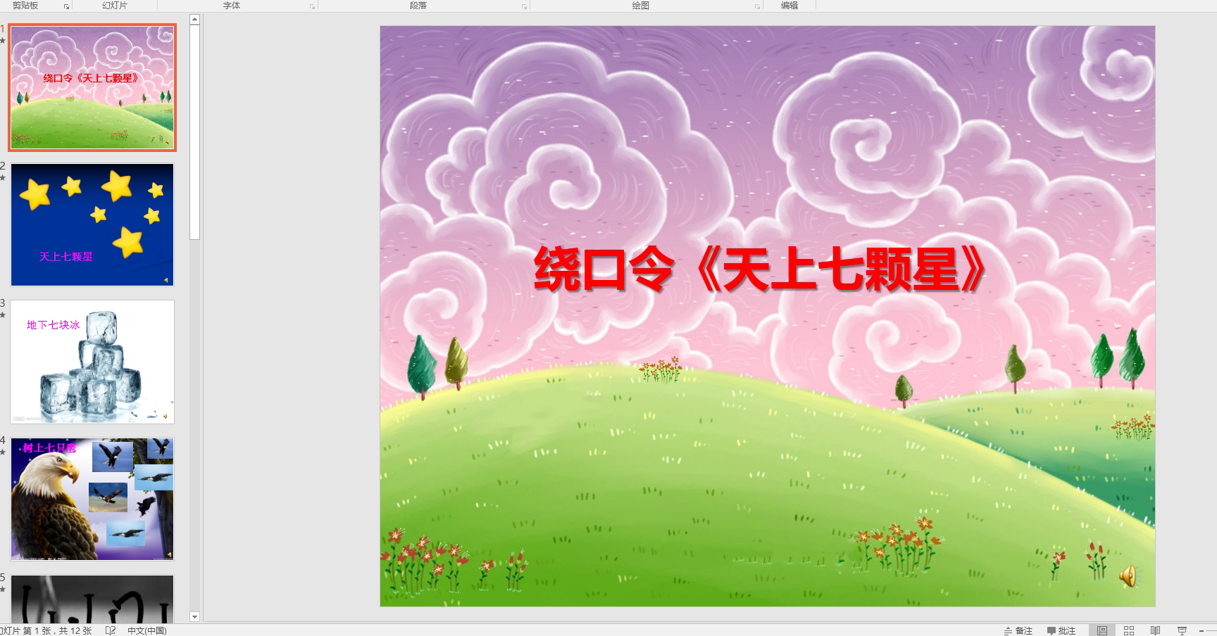 中班语言绕口令《天上七颗星》ppt课件 教案