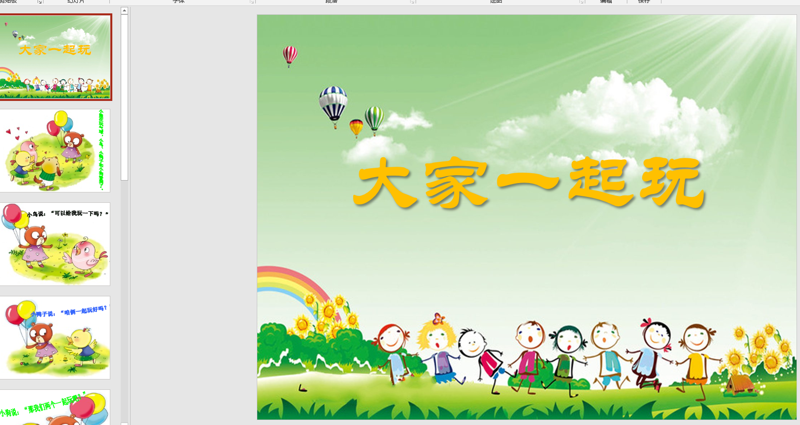 幻灯片大家一起玩ppt电子版