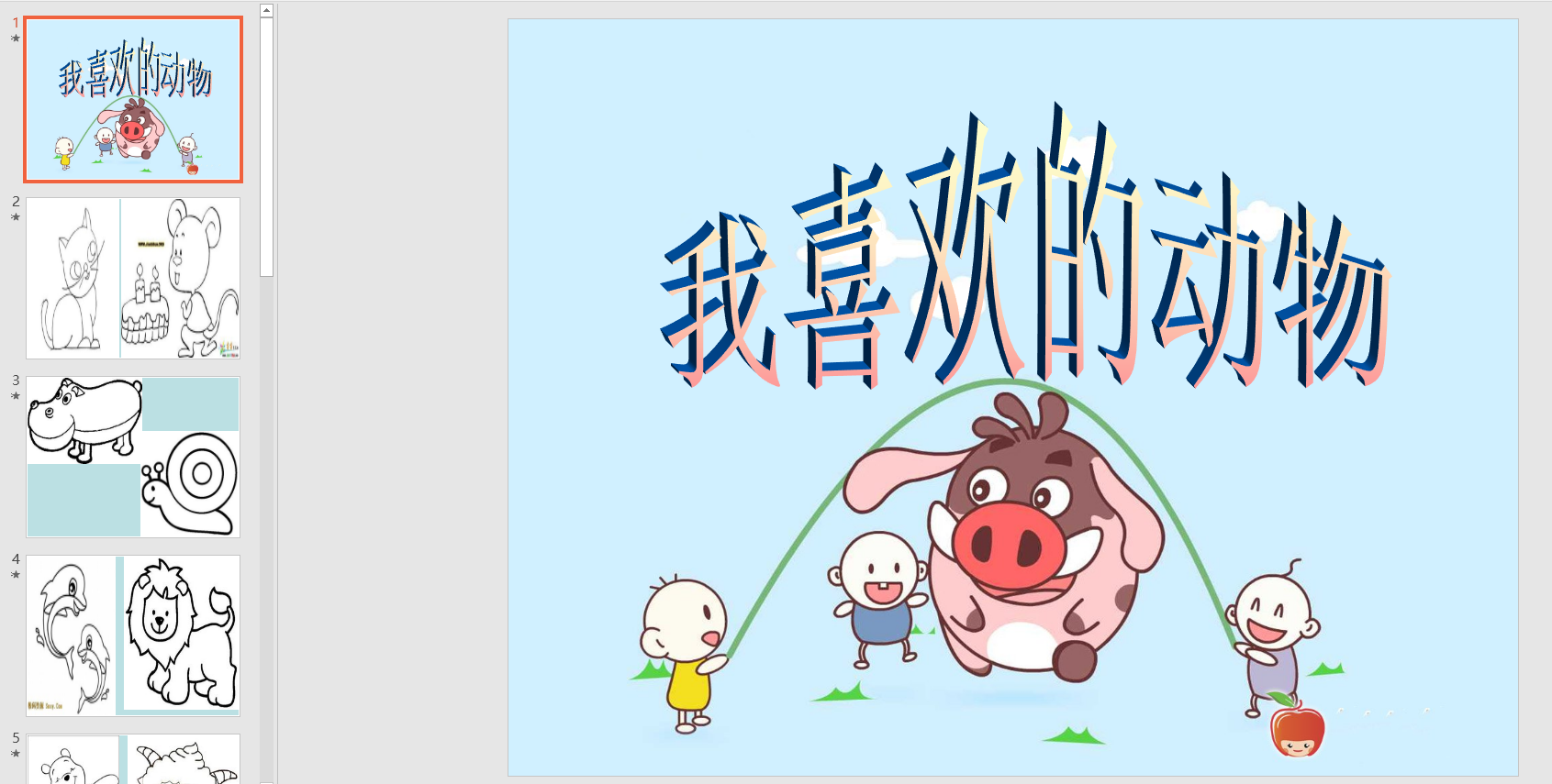 中班美术:我喜欢的动物ppt课件