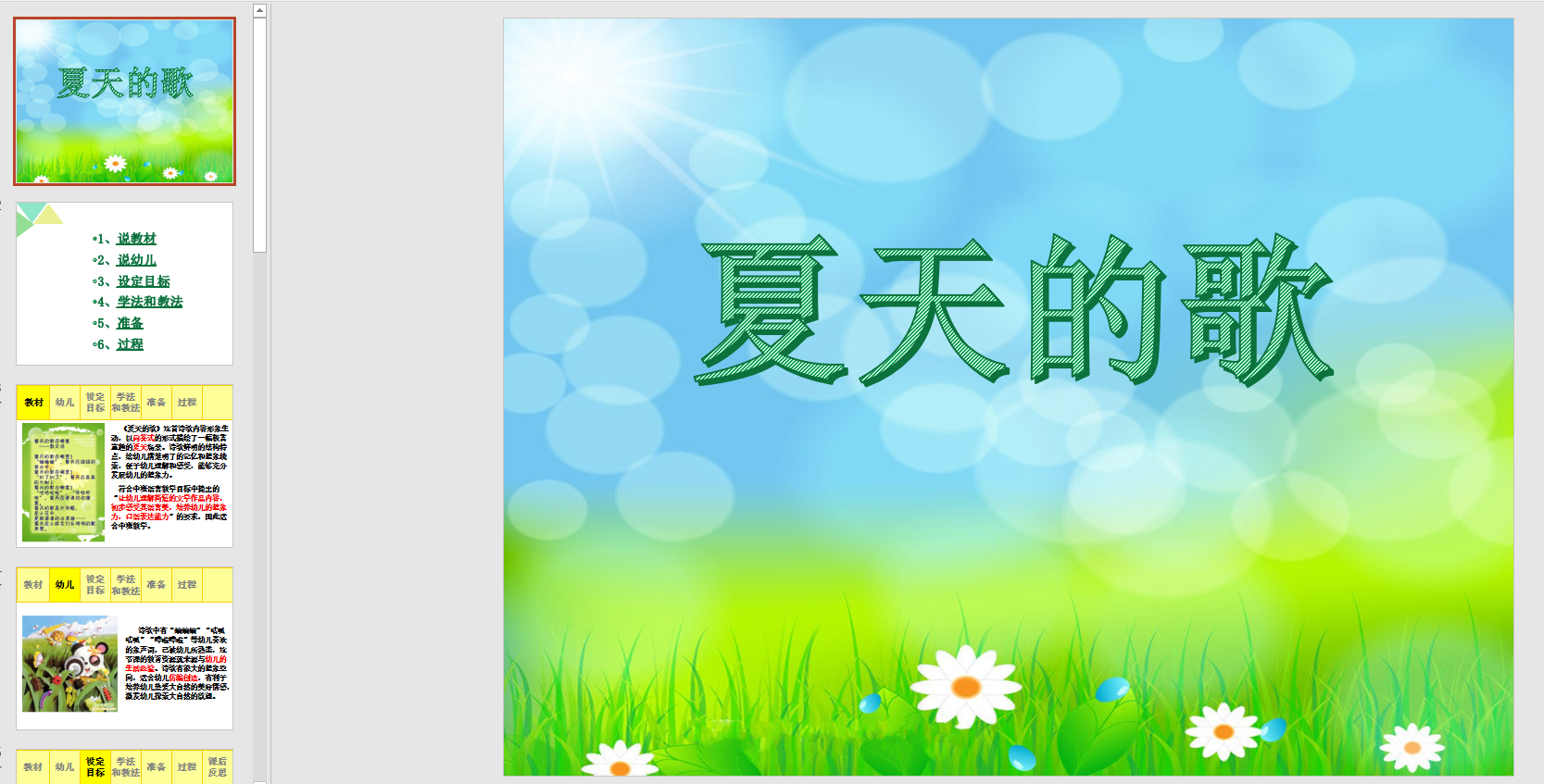 幻灯片说课稿说课稿《夏天的歌》ppt电子版