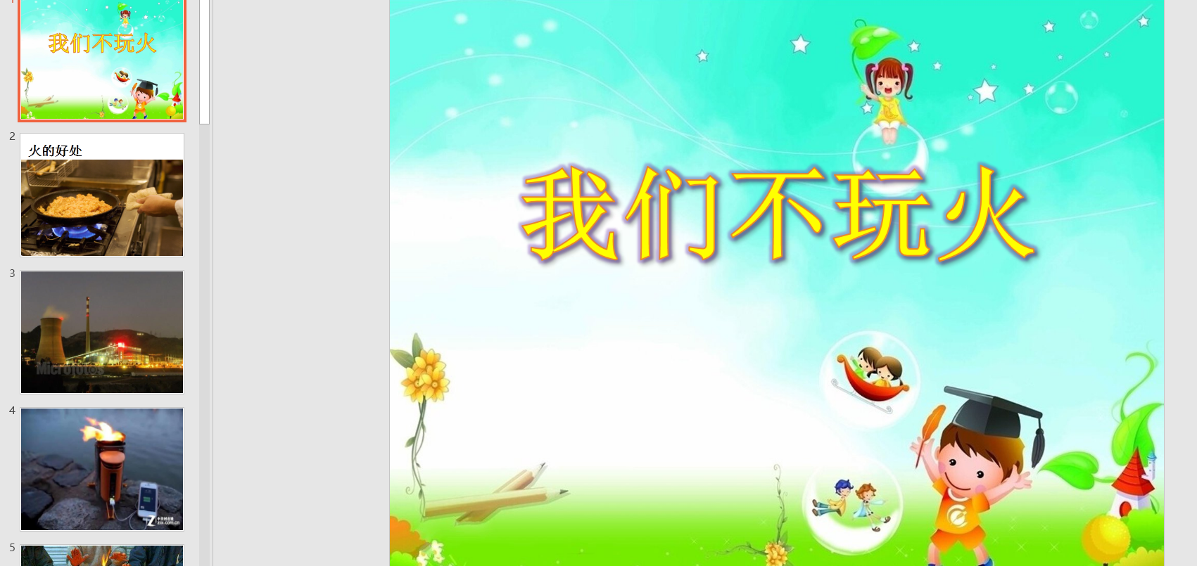 中班安全《我们不玩火》ppt课件