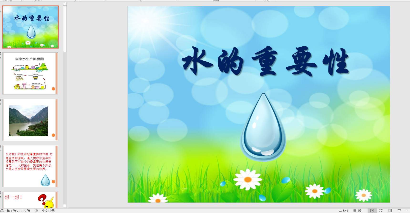 中班社会教育 水的重要性ppt课件 教案