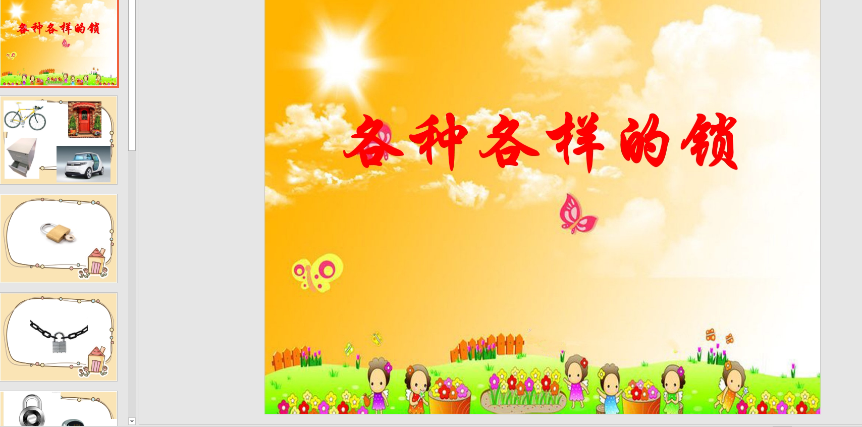 中班科学各种各样的锁ppt课件