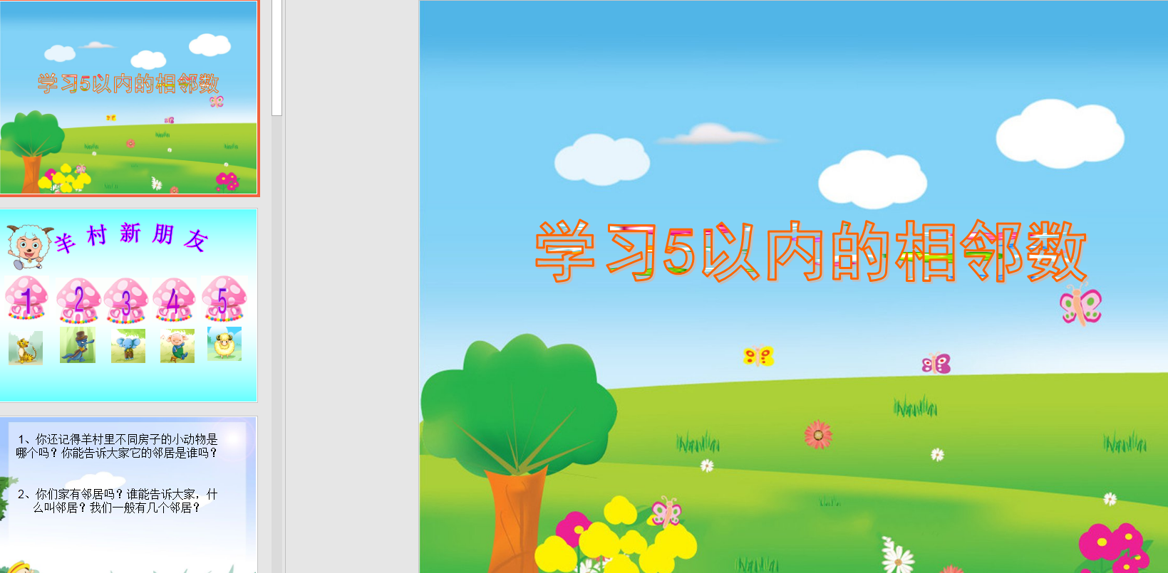 幻灯片《学习5以内的相邻数》ppt电子版