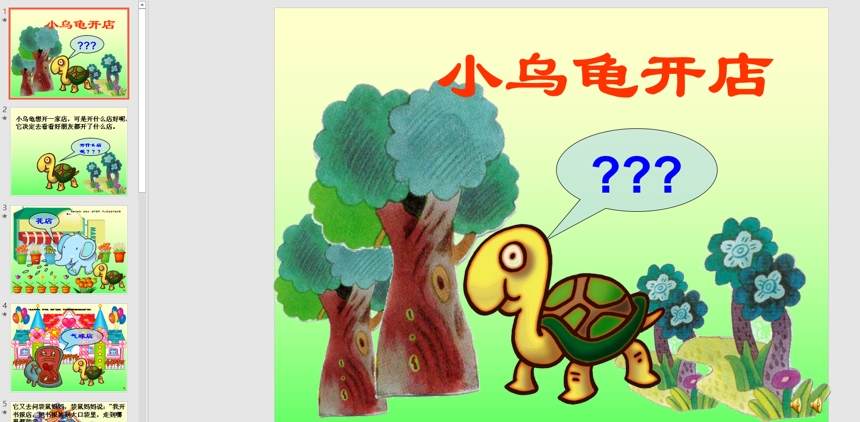 中班语言故事:小乌龟开店ppt课件 教案  音频 动画 说课稿