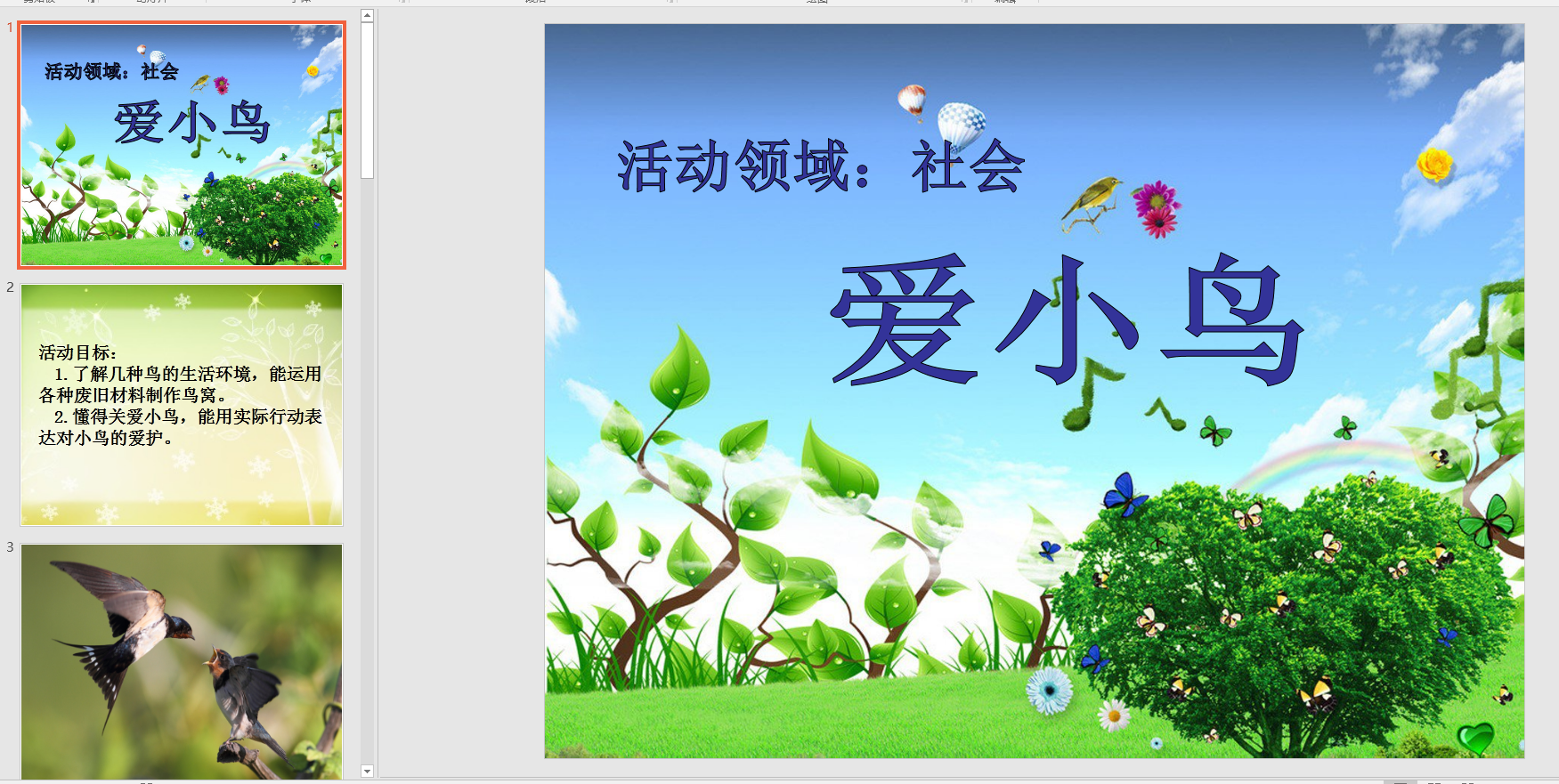 中班社会活动《爱小鸟》ppt课件