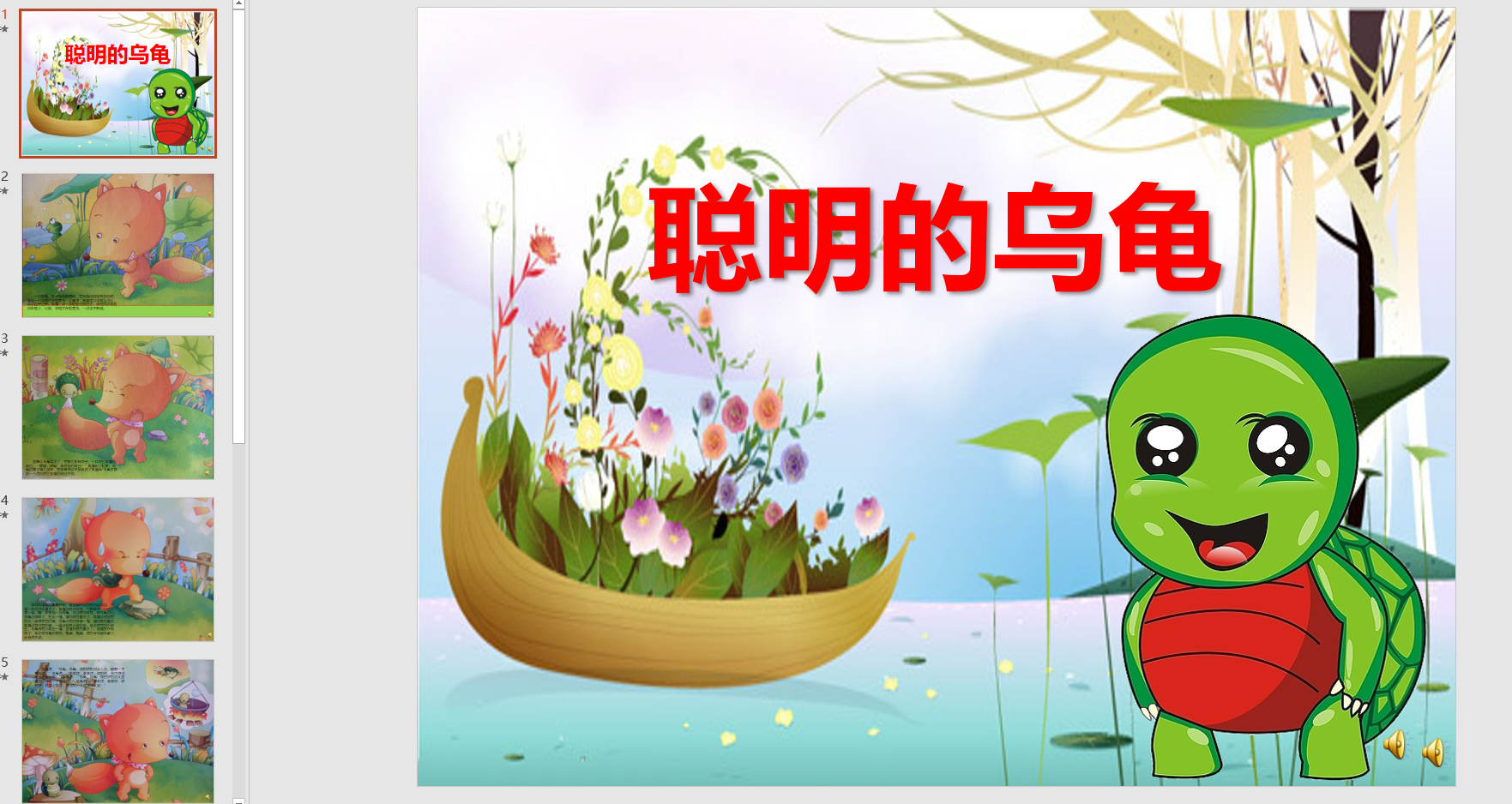 幻灯片故事:聪明的乌龟ppt电子版
