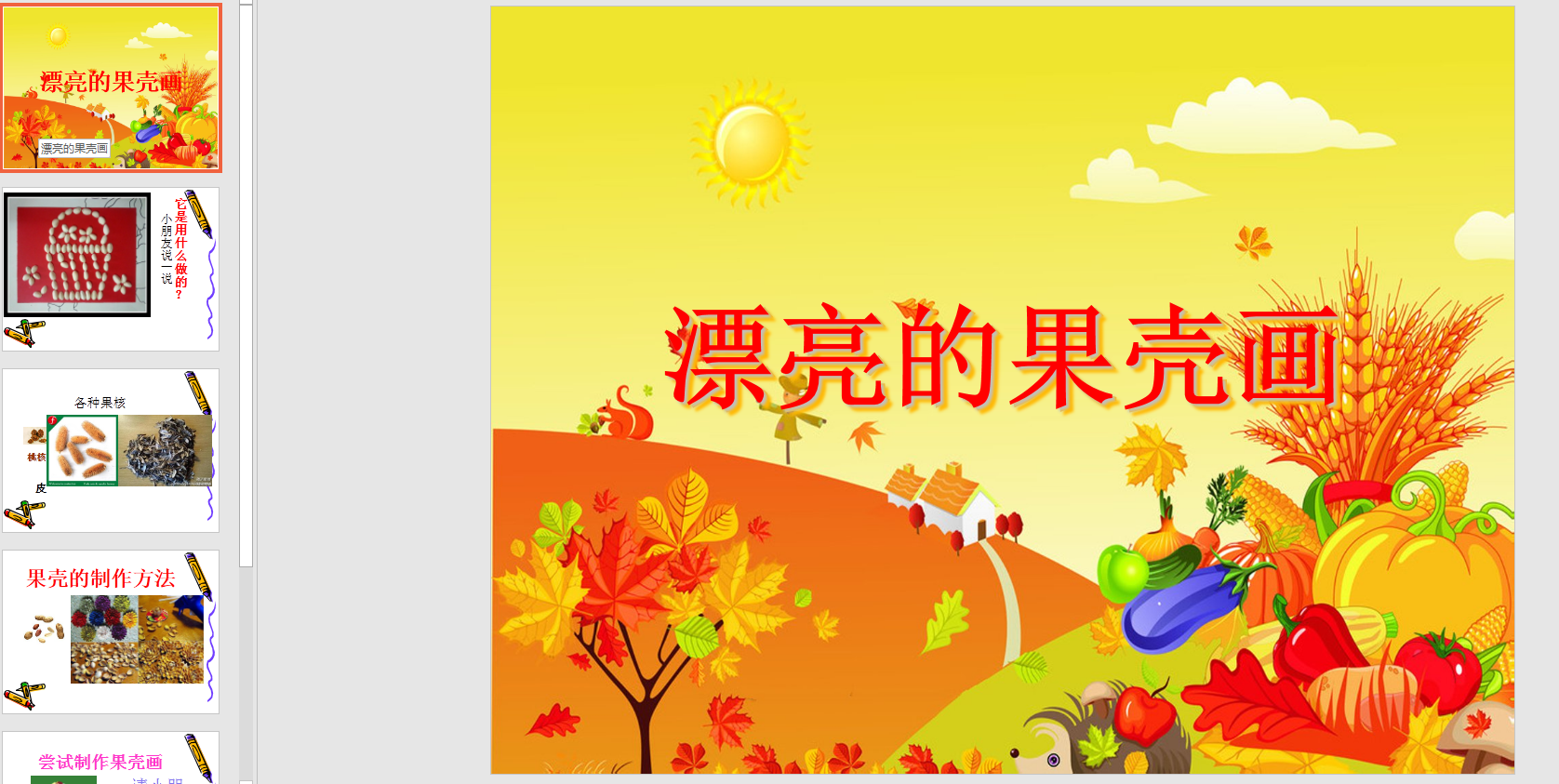 中班美术:漂亮的果壳画ppt课件